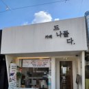 카페드나들다 | 광주 송정역카페 추천 크로플 맛집 "카페 드나들다 "- 방문후기