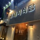 금돼지식당