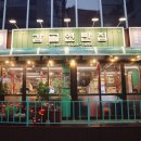 감골공원 | 교대 술집 저녁 감골연탄집 서초교대점