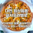 도안동 원신흥동 배달 피자맛집 피자프라텔로 목원대점 피떡세트(단호박피자L, 떡볶이 세트) 포장 후기