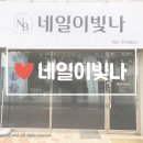 빛나디자인광고 | 광주 운남동 네일샵 네일이빛나