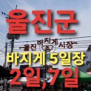 울진시장2 이미지