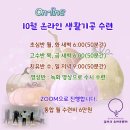 ☆치유명상기공☆ 더욱 특별해진 10월 온라인 생활수련 새벽반, 저녁반으로 초대합니다.