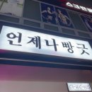 언제나빵긋