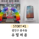 스마트폰&인터넷기초(수) | [공지] 부모님 폰 5년째, 자녀 첫폰 앞두고 계신 분들 이건 꼭 보세요📱| 광진구 유텔레콤