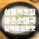 마촌순대국 이미지