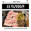 사거리회관 | 일산해수욕장맛집 찾는다면 여기! 급냉 생삼겹살 미쳤다.. 사거리회관 먹방 후기｜일산지맛집 찐추천