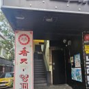 씨유 대구반월당점 | 대구 중구 동성로 맛집 향천하 양꼬치 무한리필 삼덕동점