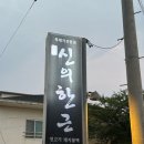 신의한근