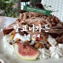 발코니가든 | 홍대카페 디저트 맛집 뷰 맛집 ‘발코니가든’ 솔직후기