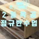 생활목공 중급 이미지