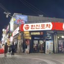 한신(신반포수원)(아) | 수원역 닭발 맛집 &#39;한신포차 수원역점‘ 방문 후기