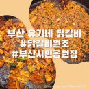 [부산 서면] 주기적으로 생각나는 여전한 맛집 유가네 닭갈비(유가네VS유가솜씨)