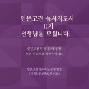 [공지] 인문고전 독서지도사 11기 자격증반 선생님을 모십니다.