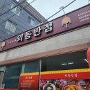 외동반점 이미지