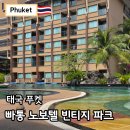 파크사이드호텔 | 푸켓 노보텔 빈티지 파크 빠통 숙소 호텔 숙박 후기