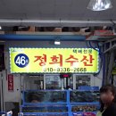 정희수산 이미지