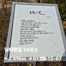 남파랑길 53코스일부,54코스,55코스일부 이미지