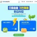 으뜸효율 가전환급ㅣ신청방법 이미지