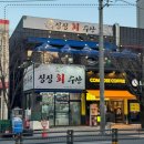 싱싱회수산 이미지