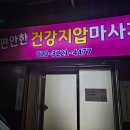 바로건강지압안마원 이미지