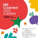 ﻿NS Cookfest 2022 in IKSAN / 2년 만에 익산에서 다시 열리는 국내 최대 규모의 요리 경연!﻿ 이미지