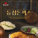 먹깨비돈까스짱