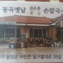 동곡옛날칼국수집