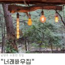 축령산휴양림입구 | 수동계곡맛집 축령산휴양림맛집 너래바우집