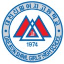 대전신일여자고등학교 이미지