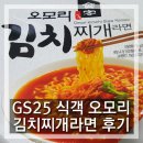 GS도예대로점 | [GS편의점라면] 오모리김치찌개라면 리얼 후기