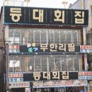 등대횟집 이미지