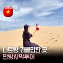 풍요목장 | 나트랑 가볼 만한 곳 판랑 사막 투어 이렇게 즐기면 200% 성공