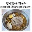 연자방아칼국수 | 강원도 둔내 맛집 연자방아 막국수 웰리힐리 근처 맛집