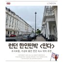 다리거리민박 | 런던 한인민박 2인실 조식포함, 가성비 좋은 런던 숙소 위치 추천