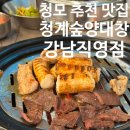 청계숲양대창 (강남직영점) 이미지