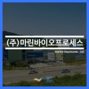(주)마린바이오프로세스 네이버블로그