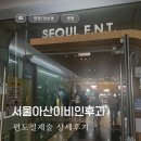 서울아산이비인후과의원 이미지