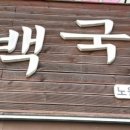 오백국수노원