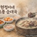 현정이네 토종순대국