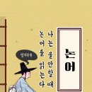 근어 | 공자 논어, 나는 불안할 때 논어를 읽는다 후기 (feat. 공자와 그 제자들, 인생의 가르침)