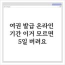제이피지 | 여권 발급 온라인 기간 이거 모르면 5일 버려요