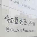 네일,슬아 이미지