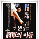 [영화] 장군의 아들 The General's Son, 1990 개봉1990.06.09.등급15세 관람가 이미지