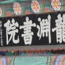 신북초등학교 | 포천 용연서원 – 경기 포천[47. 了]