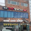 경포장장어구이 이미지