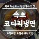 UR(원주시)-[양지로]-상-14 | 원주 반곡동_[속초코다리냉면]에서 제대로 점심 먹고 온 후기! 코다리냉면, 만두, 갈비탕, 돼지국밥