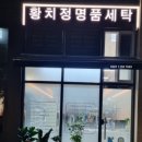 명성 세탁소 이미지