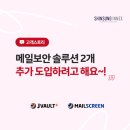 (주)신성이넥스가 지란지교시큐리티 메일 보안 솔루션 추가 도입 결정한 후기