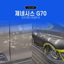 원형자동차정비 | G70 외형복원 후기, 도장 전문가들이 만든 감쪽같은 결과물 / 일산판금도색 BM모터스